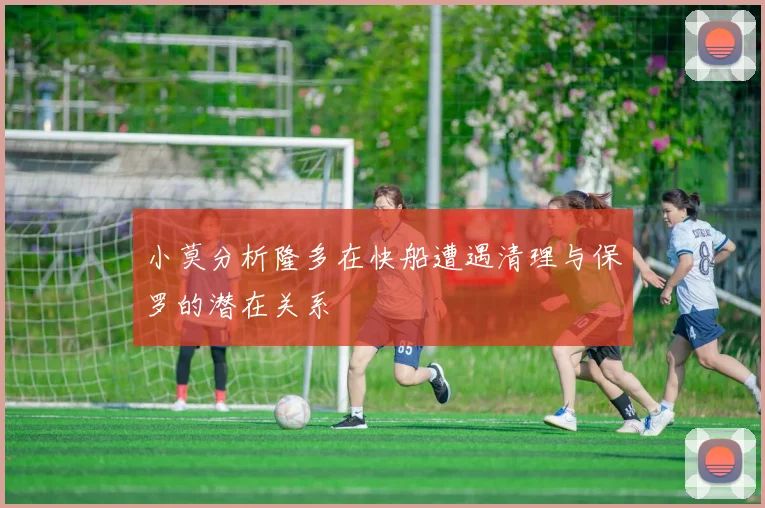 小莫分析隆多在快船遭遇清理与保罗的潜在关系