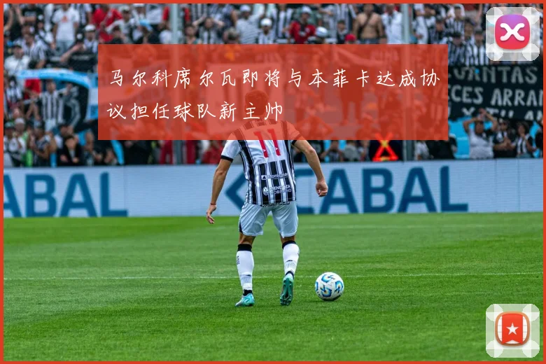 马尔科席尔瓦即将与本菲卡达成协议担任球队新主帅