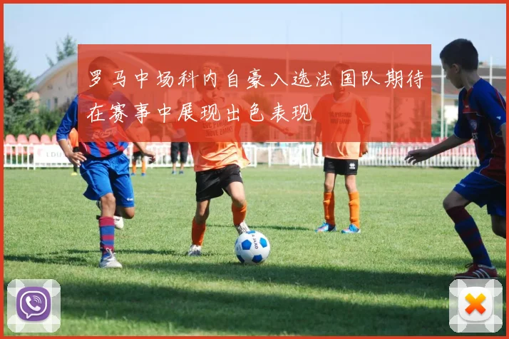 罗马中场科内自豪入选法国队期待在赛事中展现出色表现