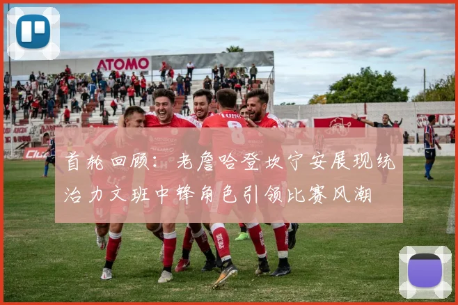 首轮回顾：老詹哈登坎宁安展现统治力文班中锋角色引领比赛风潮