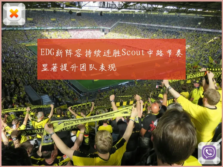 EDG新阵容持续连胜Scout中路节奏显著提升团队表现