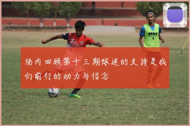 场内回顾第十三期球迷的支持是我们前行的动力与信念