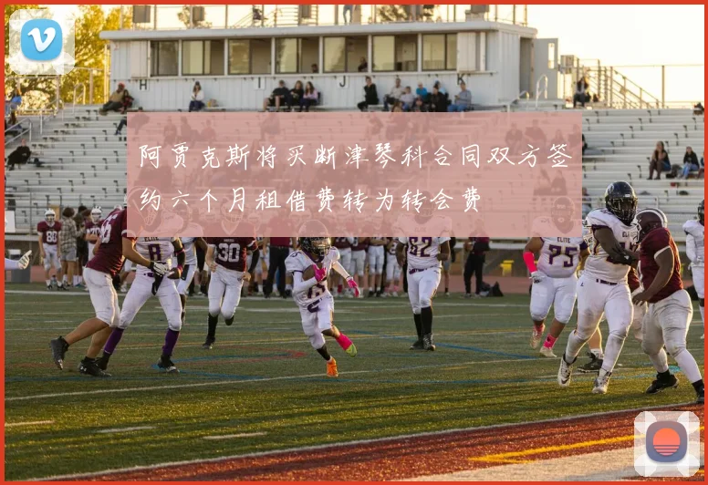 阿贾克斯将买断津琴科合同双方签约六个月租借费转为转会费